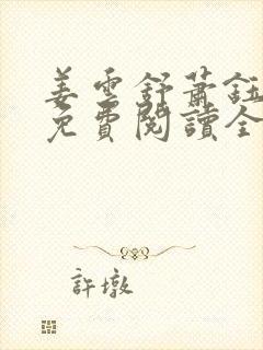 姜云舒萧钰小说免费阅读全文无弹窗