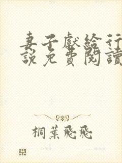 妻子献给行长小说免费阅读无弹窗