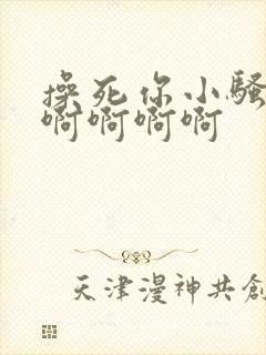 操死你小骚货啊啊啊啊啊