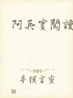 阿兵宾阅读目录
