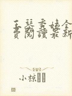 王琴秀姨全文免费阅读最新章节小说