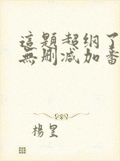 这题超纲了全文无删减加番外txt