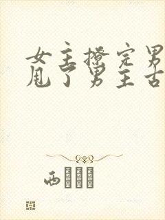 女主撩完男主又甩了男主古言