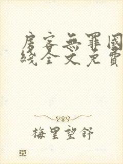 房客无罪国度在线全文免费笔趣阁48章