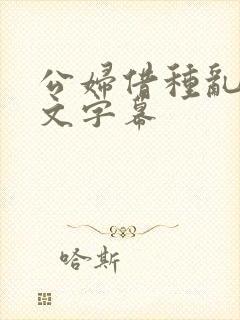 公妇借种乱h中文字幕
