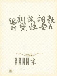 sp训诫调教惩罚双性受h
