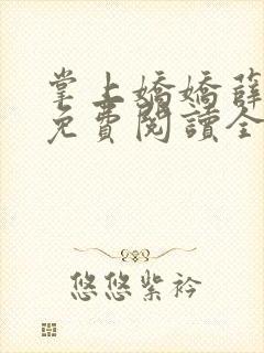 掌上娇娇薛清茵免费阅读全文笔趣阁最新章节封面