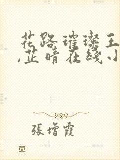 花路璀璨王大海,芷晴在线小说免费阅