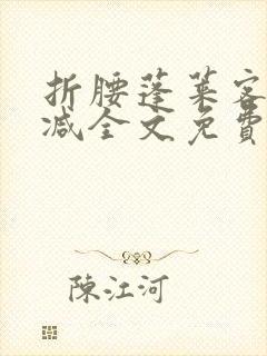 折腰蓬莱客无删减全文免费阅读