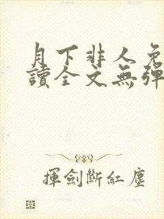 月下非人免费阅读全文无弹窗笔趣阁封面