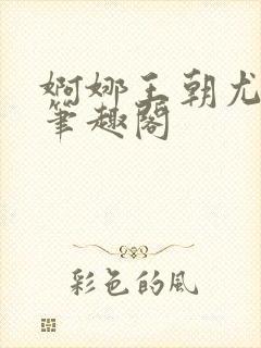 婀娜王朝尤四姐笔趣阁