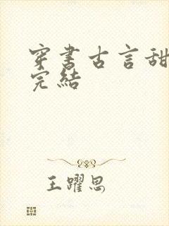 穿书古言甜宠文完结