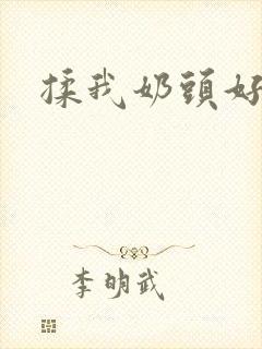 揉我奶头好爽嗯