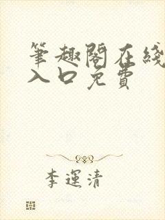 笔趣阁在线阅读入口免费封面