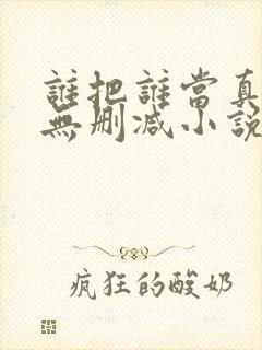 谁把谁当真全文无删减小说