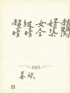 超级女婿赵旭李晴晴全集阅读