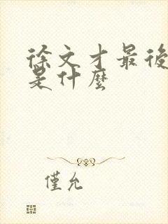 徐文才最后结局是什么封面