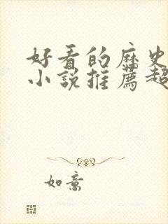 好看的历史穿越小说推荐超经典封面