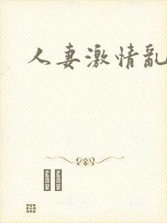 人妻激情乱一区