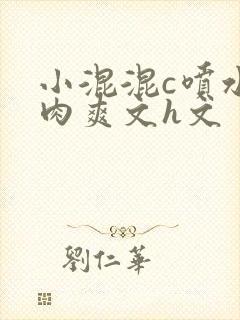 小混混c喷水荡肉爽文h文