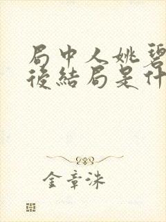 局中人姚碧君最后结局是什么封面