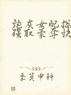 炮灰女配总在被强取豪夺快穿全文封面