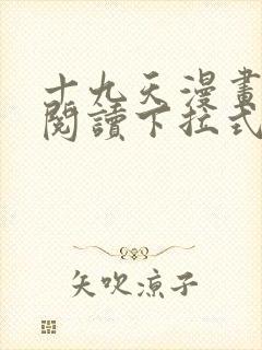 十九天漫画免费阅读下拉式六漫画封面