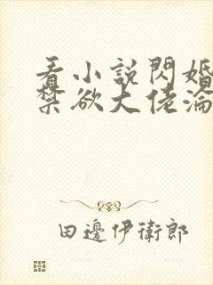 看小说闪婚后,禁欲大佬沦陷了