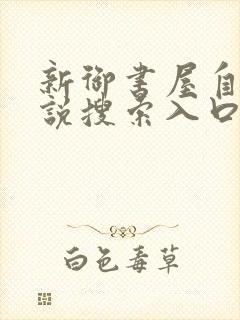 新御书屋自由小说搜索入口