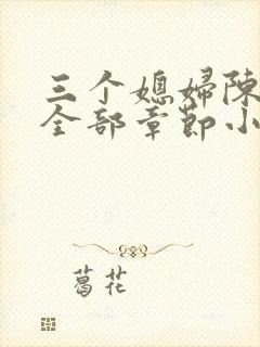 三个媳妇陈淑蓉全部章节小说