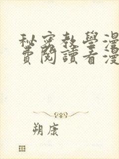 秘密教学漫画免费阅读看漫画无删减版封面