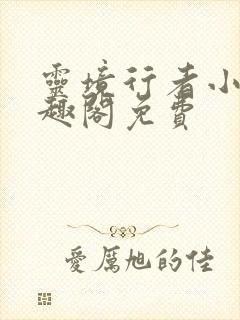 灵境行者小说笔趣阁免费