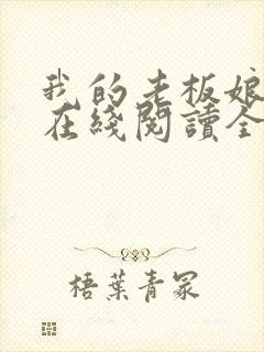 我的老板娘小说在线阅读全文封面