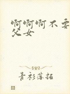 啊啊啊不要啊h父女封面