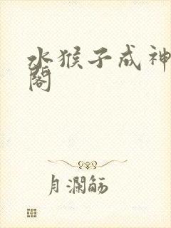 水猴子成神笔趣阁