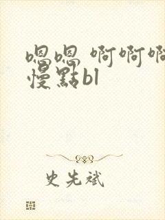 嗯嗯 啊啊啊 慢点bl