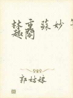 林重 苏妙 笔趣阁