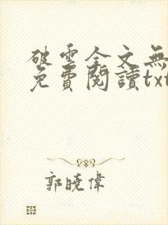 破云全文无删改免费阅读txt