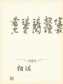 黄琪琪黎俊小说免费阅读最新章节