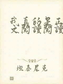 我真的是正派全文阅读阅读