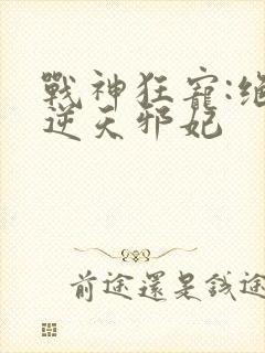 战神狂宠:绝品逆天邪妃