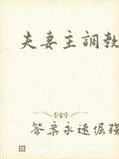 夫妻主调教男奴