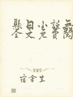 悬日小说无删减全文免费阅读笔趣阁