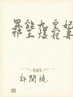 异能九皇妃腹黑邪王爆宠妻