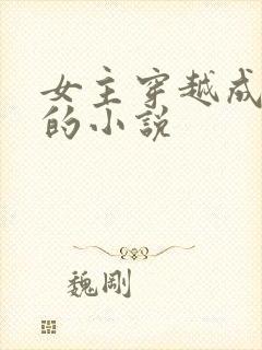 女主穿越成神明的小说