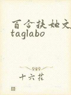 百合扶她文futaglabo