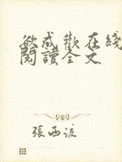 欲成欢在线全文阅读全文