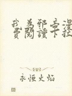 我为邪帝漫画免费阅读下拉六漫画封面