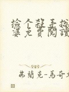 捡个杀手总裁老婆免费阅读全文