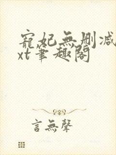 宠妃无删减版txt笔趣阁封面